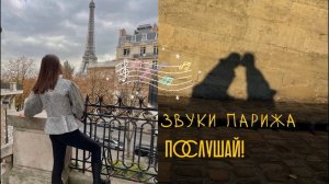 [sub] Как звучит Париж | Гуляем по Парижу вместе