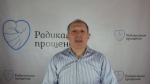 Самый быстрый процесс прощения и упражнение на осознанность