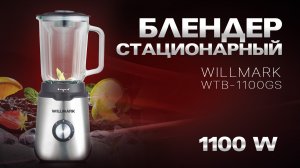 Коктейль своими  руками  приготовленный на Блендере WILLMARK WTB-1100GS