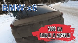 БМВ Х6 с пробегом 3000км.!!! Плюсы и минусы!!!