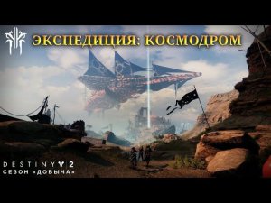 Destiny 2 сезон "Добыча" - Экспедиция: Космодром 408