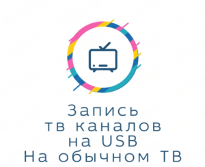 Запись тв каналов на флешку при помощи простого телевизора