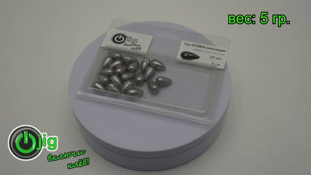Груз ОЛИВКА скользящая 5 гр. (20 шт./уп.) смотреть онлайн