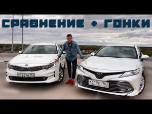 Toyota Camry VS Kia Optima. СТОИТ ЛИ ПЕРЕПЛАЧИВАТЬ? КОРЕЙЦЫ БОЛЬШЕ НЕ НУЖНЫ?