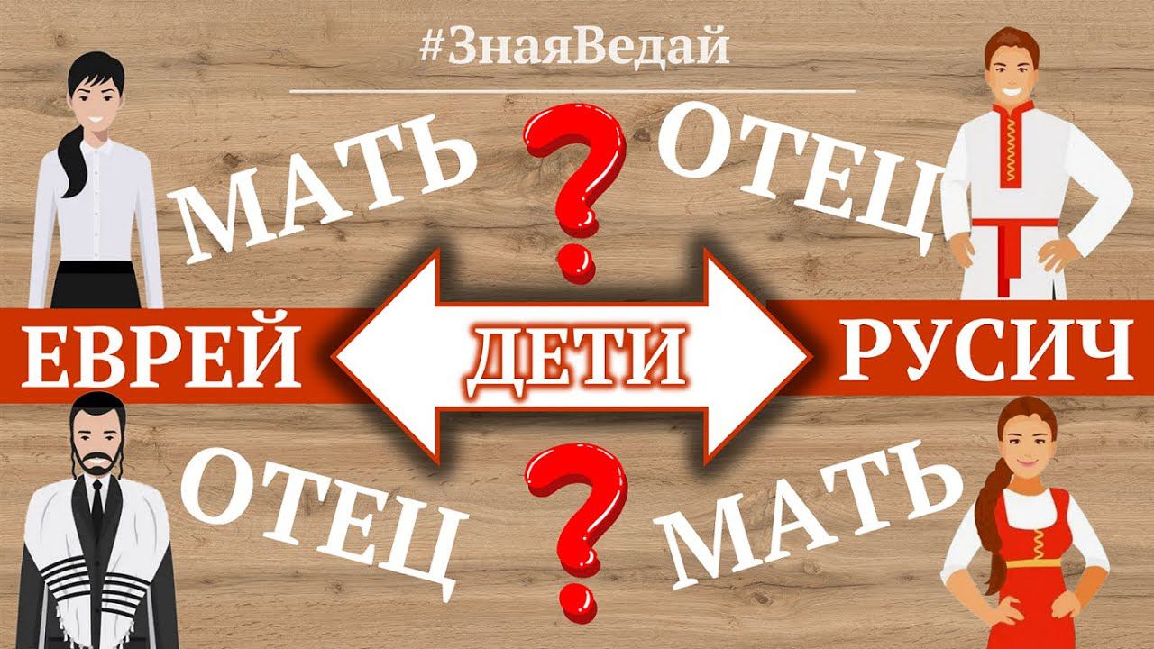 Кто по национальности дети от разных родителей | русский + еврейка, еврей + русская | Мера Знания. смотреть онлайн