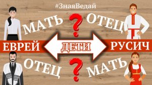 Кто по национальности дети от разных родителей | русский + еврейка, еврей + русская | Мера Знания.