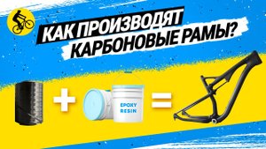 ? КАК ПРОИЗВОДЯТ КАРБОНОВЫЕ РАМЫ ВЕЛОСИПЕДА ОТ "А" ДО "Я"