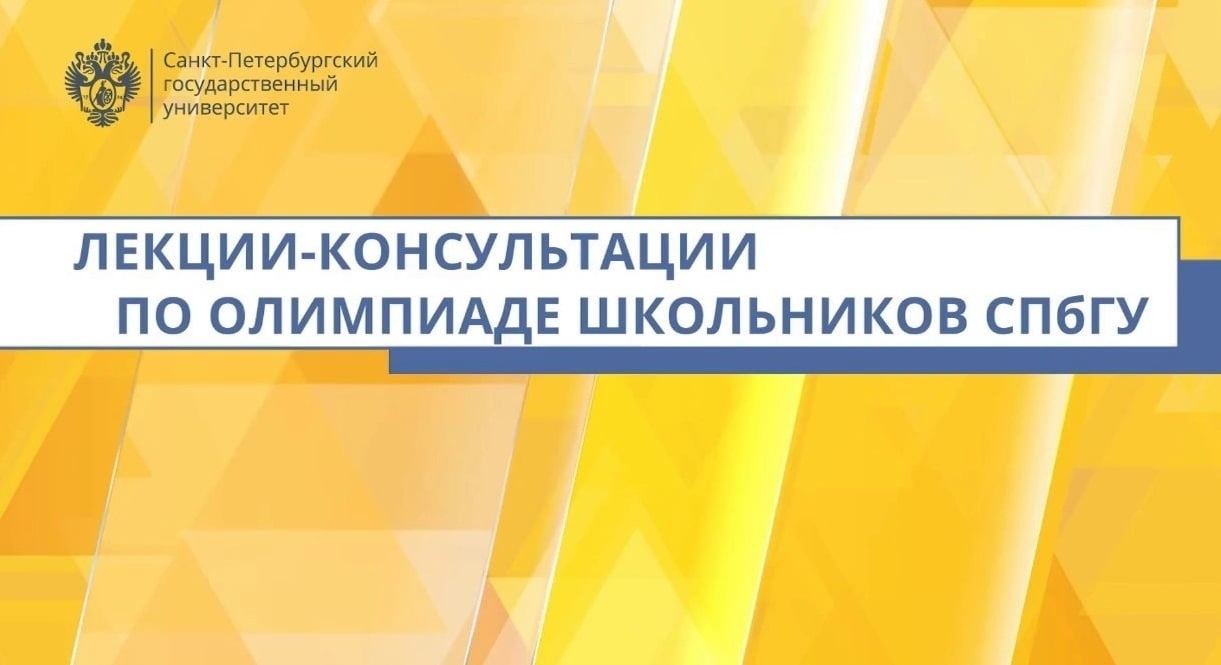 Лекция-консультация Олимпиады школьников СПбГУ по филологии