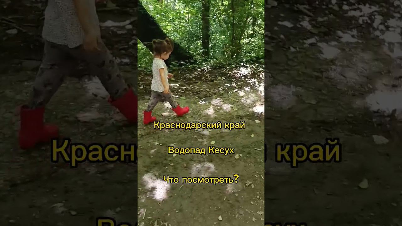 Водопад Кесух #отдыхвкраснодарскомкрае #кубань #кесух смотреть онлайн