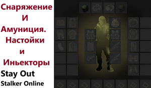 Stay Out / Stalker Online/ Снаряжение и Амуниция Настойки и Инъекторы