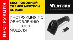 Инструкция по обновлению Bluetooth модуля сканера Mercury(Mertech) CL 2300 BLE Dongle P2D USB