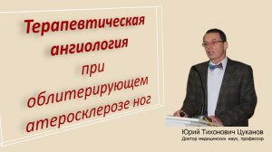 Терапевтическая ангиология при атеросклерозе ног. Лекция для врачей.