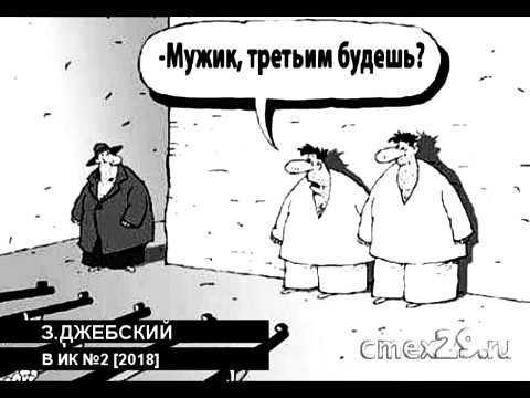 З.Джебский - В ИК №2 [2018] Audio смотреть онлайн