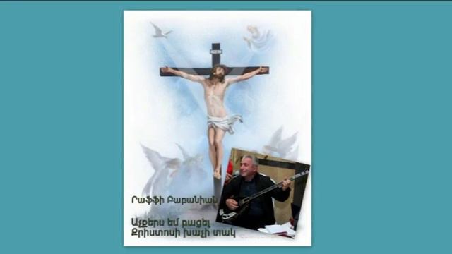 Րաֆֆի Բաբանիան Աչքերս եմ բացել Քրիստոսի խաչի տակ смотреть онлайн