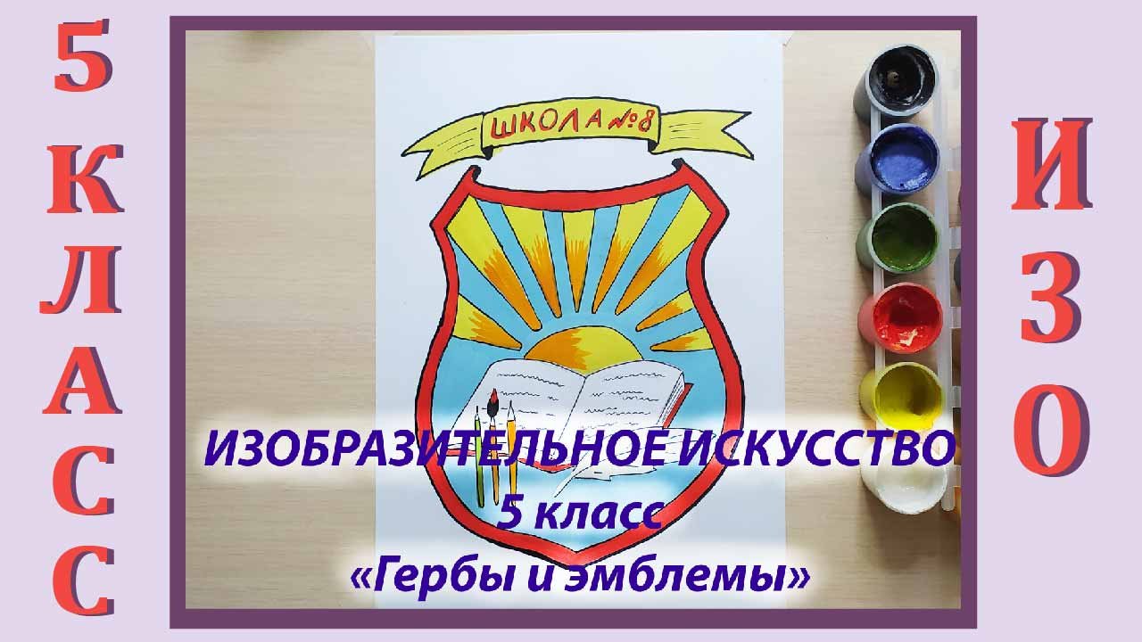 Нарисовать герб школы 5 класс изо