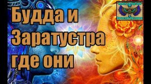Будда и Заратустра где они, почему не с нами. Вячеслав Котляров.