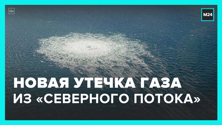 Возобновление утечки газа из "Северного потока – 2" - Москва 24