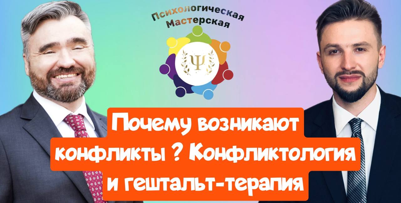 Почему возникают конфликты ? | Конфликтология и гештальт - терапия