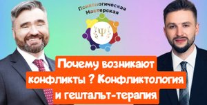 Почему возникают конфликты ? | Конфликтология и гештальт - терапия