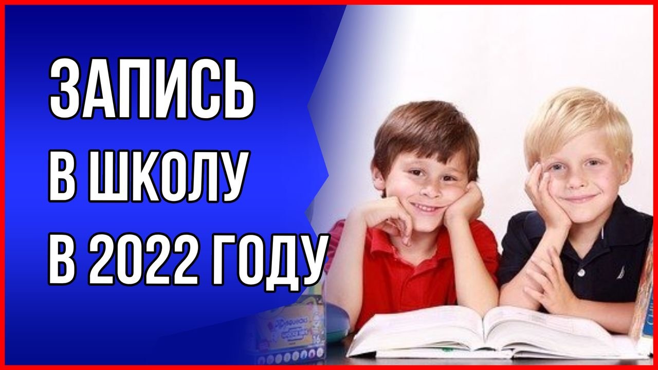 Как записать ребенка в первый класс школы в 2022 году. Запись в школу смотреть онлайн