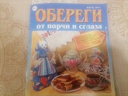 оберег от злых хворей