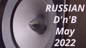 #Лучшая музыка 2022 #русский drum'n'bass май 2022.mp4