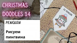 CHRISTMAS DOODLES 14 - how to draw a  PENGUIN (Рисуем пингвина)