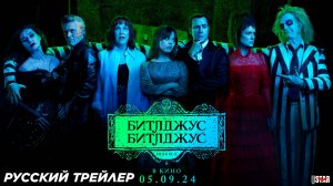 Битлджус 2 (2024) | Русский дублированный трейлер (18+) | Тим Бёртон | Warner Bros.