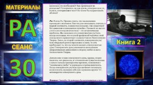 Материалы Ра. Закон Одного. Сеанс 30.mp4