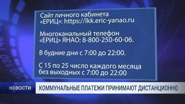 КОММУНАЛЬНЫЕ ПЛАТЕЖИ ПРИНИМАЮТ ДИСТАНЦИОННО