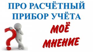 Рассуждения про расчетный прибор учета