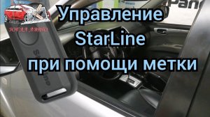 Как управлять блютуз меткой Старлайн, как работает метка, S96, E96, S66, Е66,