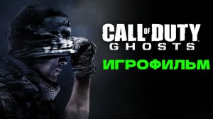 ИГРОФИЛЬМ Call of Duty: Ghosts Полное прохождение на русском