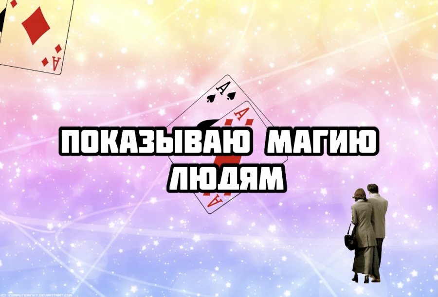 покажи magic
