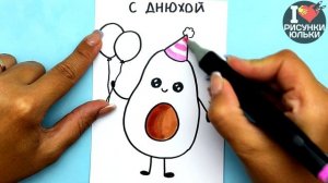 Как сделать ОТКРЫТКУ на День Рождения своими руками | Рисуем Авокадо | Рисунки Юльки