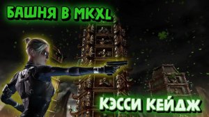 MORTAL KOMBAT X:ТРАДИЦИОННАЯ БАШНЯ ЗА КЭССИ КЕЙДЖ!