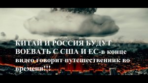 КИТАЙ,РОССИЯ БУДУТ ВОЕВАТЬ С США И НАТО