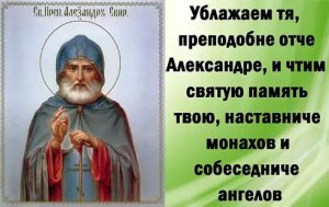 ВЕЛИЧАНИЕ. ПРЕПОДОБНЫЙ АЛЕКСАНДР СВИРСКИЙ.