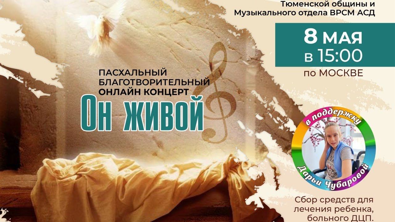 Пасхальный благотворительный онлайн концерт "Он живой"