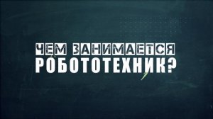 ПРОФЕССИИ БУДУЩЕГО – РОБОТОТЕХНИК (анимация)