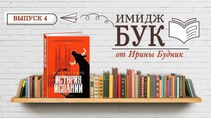 "История Испании" Артуро Перес-Реверте  Выпуск 4. ИМИДЖБУК от Ирины Будник!