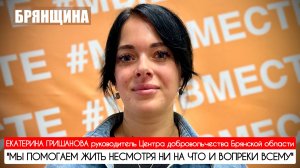 "МЫ ПОМОГАЕМ ЖИТЬ НЕСМОТРЯ НИ НА ЧТО, ВОПРЕКИ ВСЕМУ" Брянщина прифронтовая : военкор Марьяна Наумова