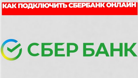 КАК ПОДКЛЮЧИТЬ СБЕРБАНК ОНЛАЙН