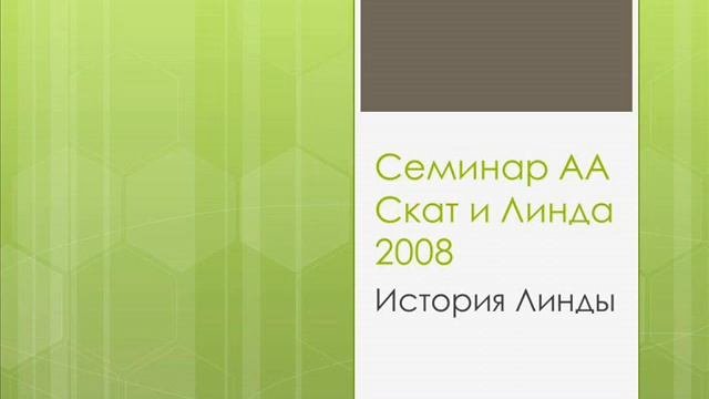 01. Семинар АА. Скат и Линда. История Линды.