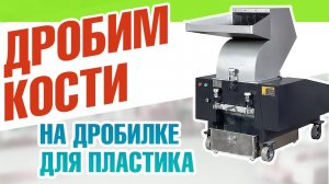 Дробилка для костей