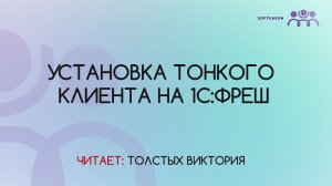 Установка тонкого клиента 1С:Фреш