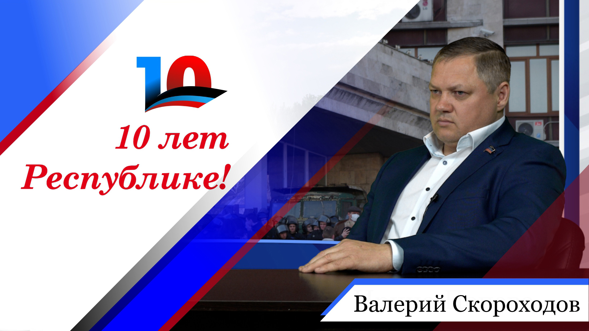 Валерий Скороходов о Русской весне 2014 года