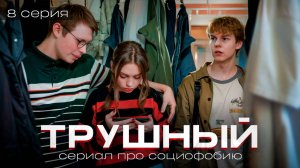 ❗️ 8 серия "ТРУШНЫЙ" - финал / СЕРИАЛ ПРО СОЦИОФОБИЮ