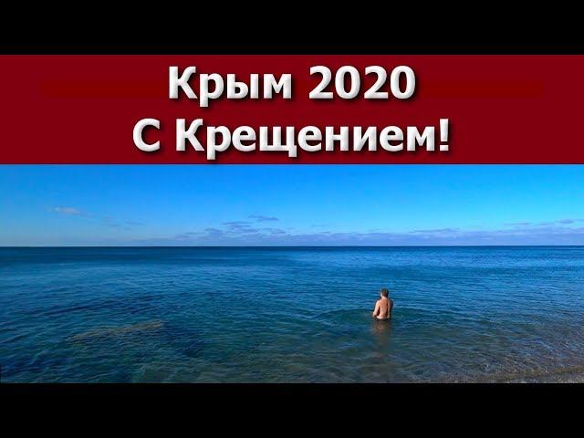 Крым 2020  С Крещением православные!