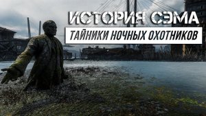 Metro Exodus - История Сэма |  Все тайники Ночных охотников | Достижение Филин
